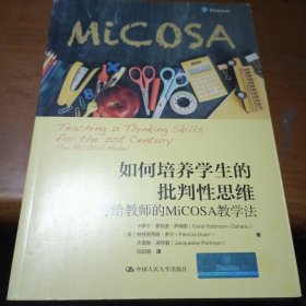 如何培养学生的批判性思维：写给教师的MiCOSA教学法（教育新视野）