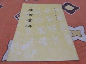汉曹全碑