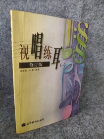 视唱练耳上(一)  修订版 9787040078145