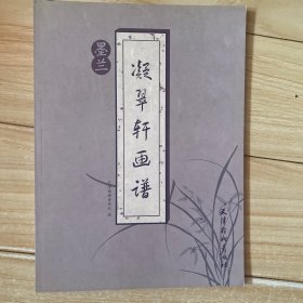 凝翠轩画谱（墨兰）