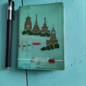 笔记本 北京交通日记，没有笔记