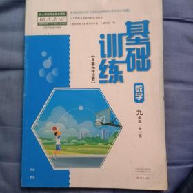 基础训练 : 含单元评价卷. 数学. 九年级 : 全1册