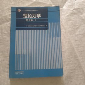 理论力学（第9版）（I）