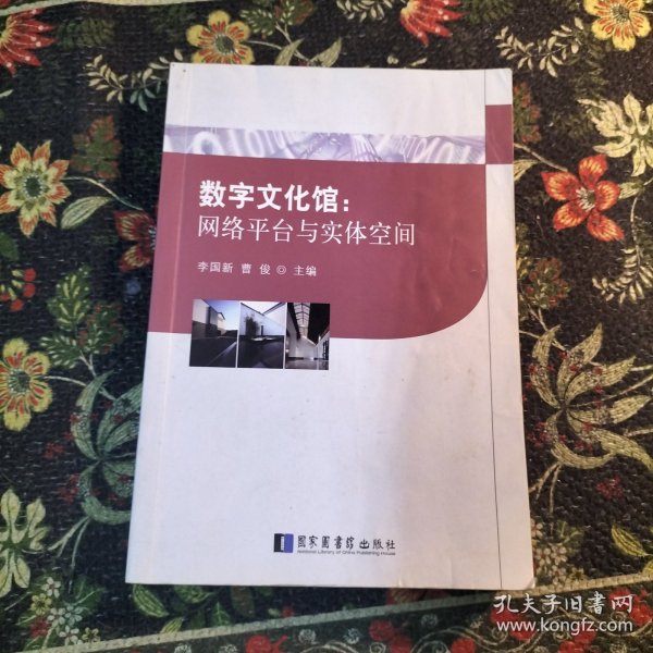 数字文化馆：网络平台与实体空间
