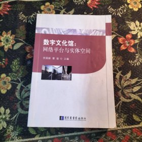 数字文化馆：网络平台与实体空间