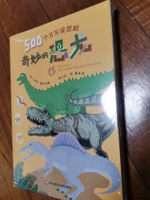 500个万万没想到：奇妙的恐龙（套装共2册）