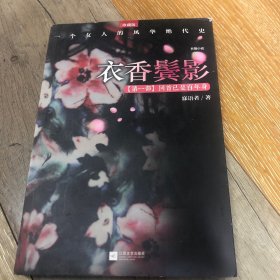 衣香鬓影：回首已是百年身