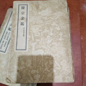 医宗金鉴（一）：订正仲景全书【影印本，馆藏书】