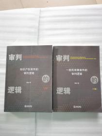 审判的逻辑：知识产权案件的审判逻辑（上下）