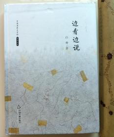 （孔网稀见）著名文学评论家 中国当代文学研究会会长 白烨 签名题词本带日期——中国书籍文学馆·名家文存：边看边说
精彩题词内容：书间明月，纸上春风
本书内容丰富，涉及王朔、文坛陕军、贾平凹、葛水平等等文坛热点人物和事件。