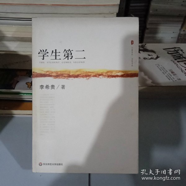 大夏书系·名家名品：学生第二