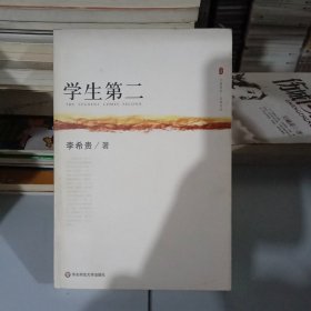 大夏书系·名家名品：学生第二