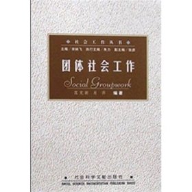 【正版二手】团体社会工作范正新社会科学文献出版社9787801495525