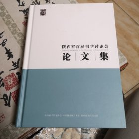 陕西省首届书学讨论会 论文集