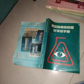 原版書(shū)    常見(jiàn)有毒和危險(xiǎn)化學(xué)品手冊(cè)