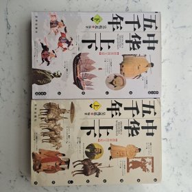 中华上下五千年（无碟）