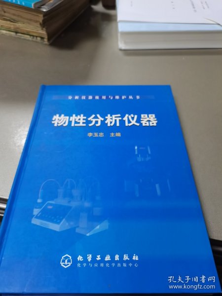 物性分析仪器——分析仪器使用与维护丛书