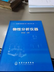 物性分析仪器——分析仪器使用与维护丛书