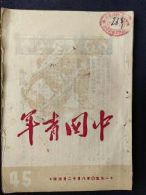 中国青年(1950年45期)