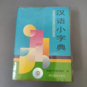 教育工具书籍：汉语小字典      共1册售     书架墙 玖 041