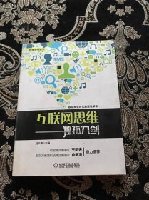 互联网思维独孤九剑：移动互联时代的思维革命