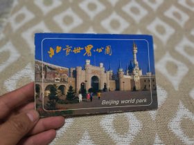 北京世界公园明信片一套