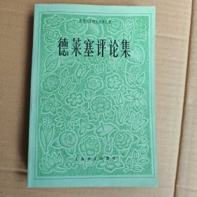 德萊塞評(píng)論集