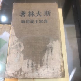 列宁主义问题 华东人民革命大学体育文娱比赛表演大会奖品 1952年12月1日