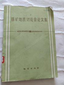 锡矿地质讨论会论文集