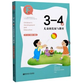 3-4岁儿童的发展与教育