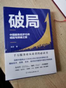 破局:中国服务经济15年崛起与突破之路