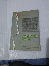秦漢魏晉南北朝監(jiān)察史綱（項鋼雪簽字藏書）