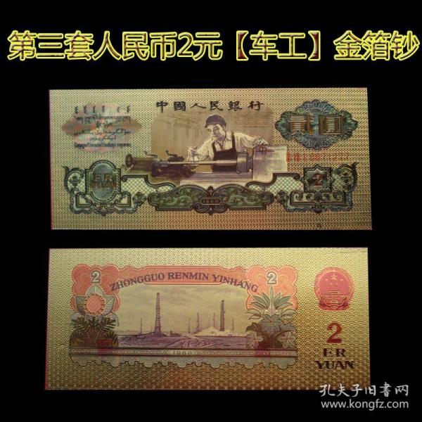 车工贰元纪念金箔钞 收藏纪念工艺品，不是钱