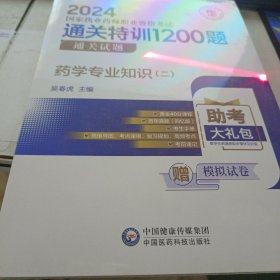 药学专业知识(二)(2024国家执业药师职业资格考试通关特训1200题)