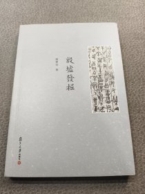 殷墟发掘
