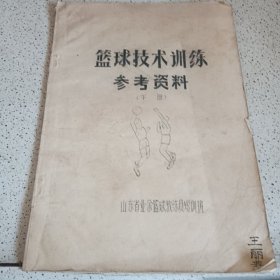 篮球技术训练参考资料，下册（油印）