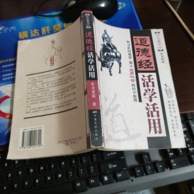 道德经活学活用