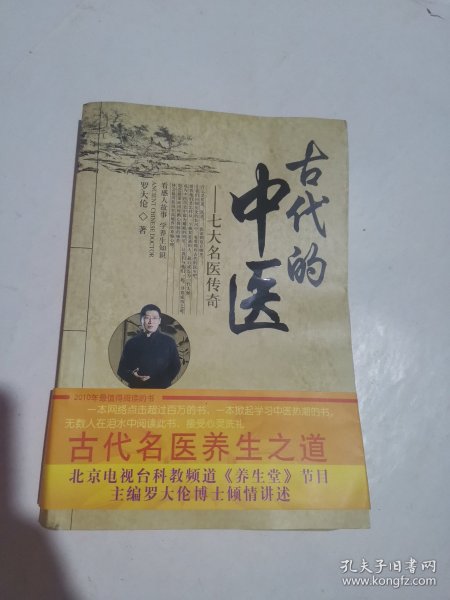 古代的中医：七大名医传奇