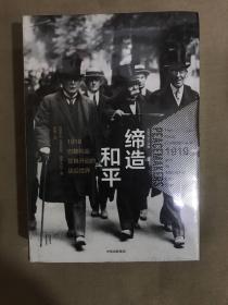 缔造和平：1919巴黎和会及其开启的战后世界