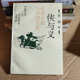 侠与义 武侠小说与中国文化