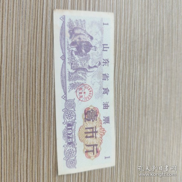 山东省食油票 一斤。