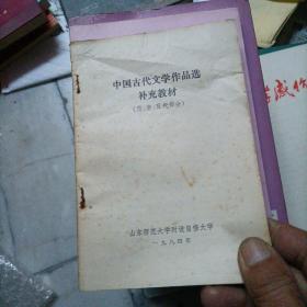 中国古代文学作品选补充教材，2本。