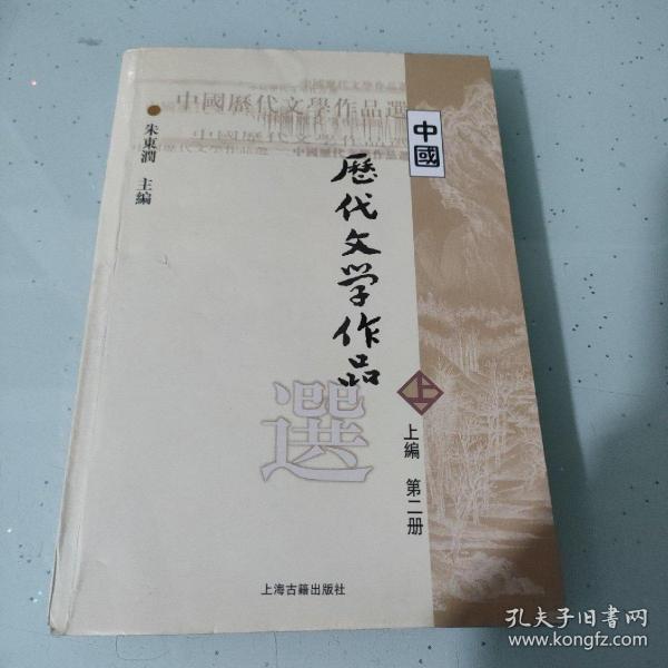 中国历代文学作品  上 （上编 第二册）