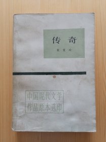 传奇（中国现代文学作品原本选印）