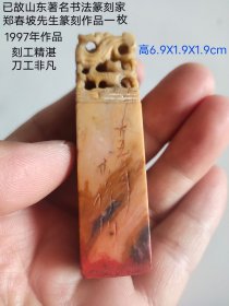 已故著名书法篆刻家 郑春坡篆刻作品一方