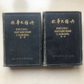俄华大辞典（上下册）