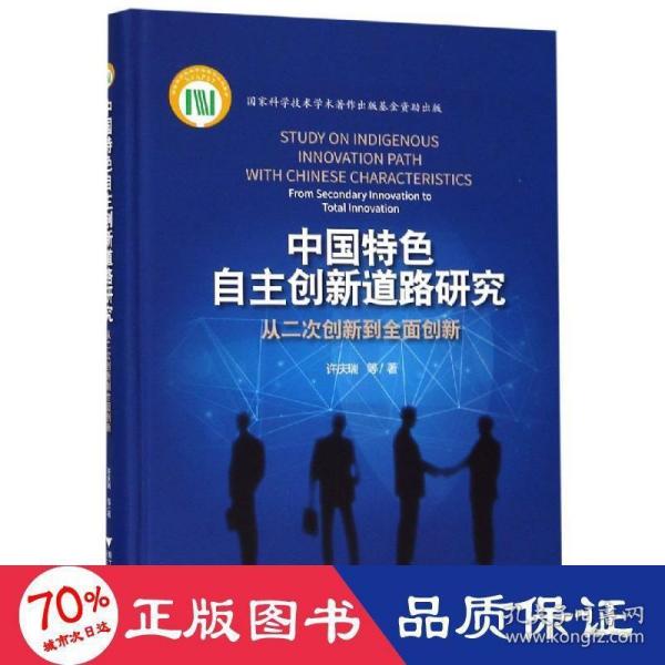 中国特色自主创新道路研究：从二次创新到全面创新