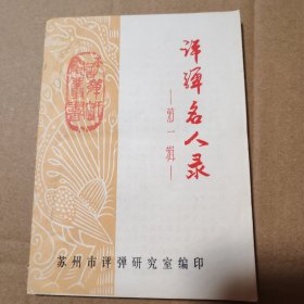评弹名人录---第一辑【封面边缘有破损。封底比窄一点儿书脊皮儿参见图12。最后一页边缘破损和缺口参见图27。书脊皮儿破损。印刷瑕疵见图。共计93页面。】