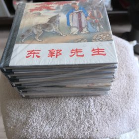 48开小精装.东郭先生(1-6)库存塑封未阅连环画名著卡通漫画绘本小人书