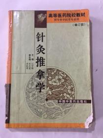 高等医药院校专科教材：针灸推拿学